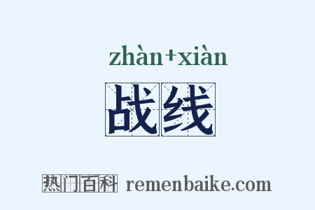 战线是什么意思的图片
